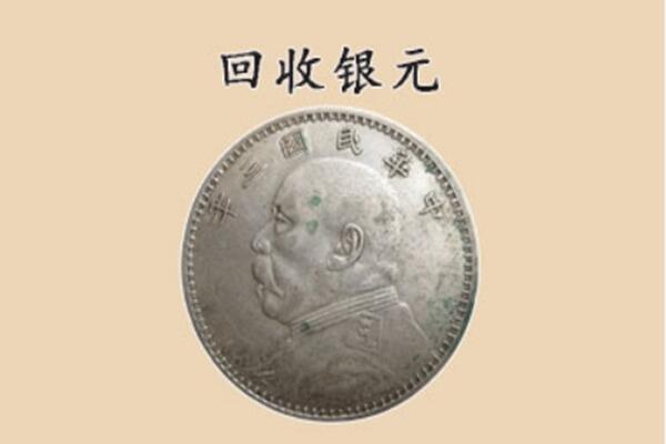 南阳新野县上门回收银元价格